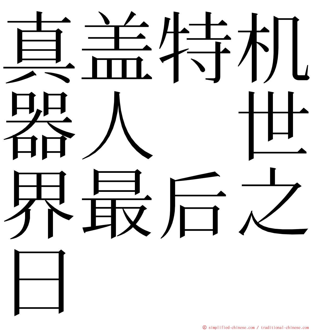 真盖特机器人　世界最后之日 ming font